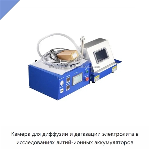 Камера для диффузии и дегазации электролита в исследованиях литий-ионных аккумуляторов
