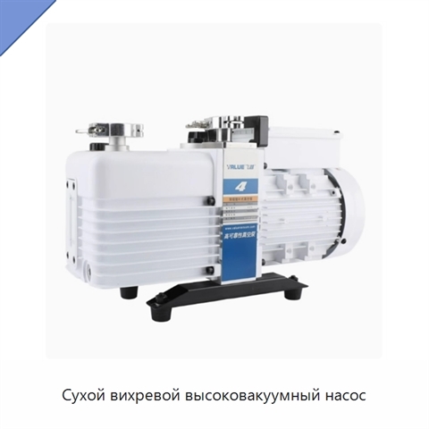 Сухой вихревой высоковакуумный насос