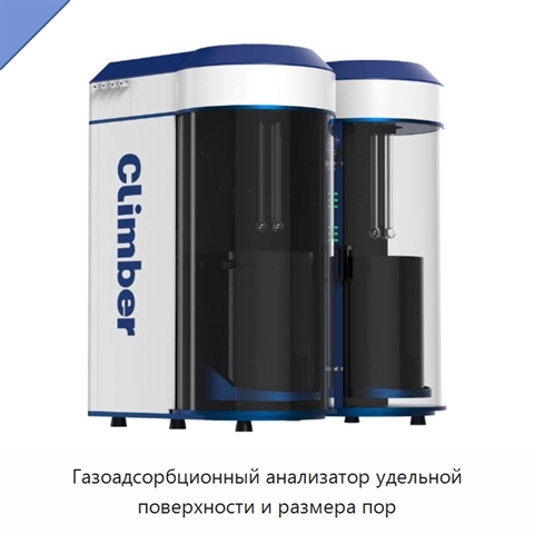 Газоадсорбционный анализатор удельной поверхности и размера пор