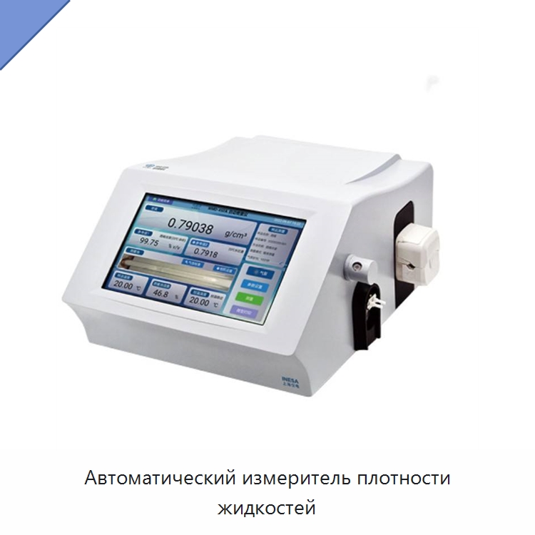 Автоматический измеритель плотности жидкостей — Специальные лабораторные принадлежности