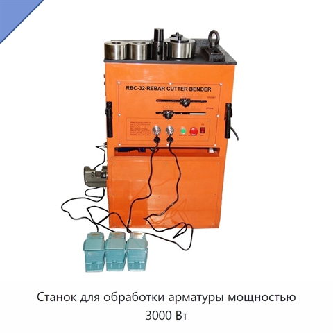 Станок для обработки арматуры мощностью 3000 Вт