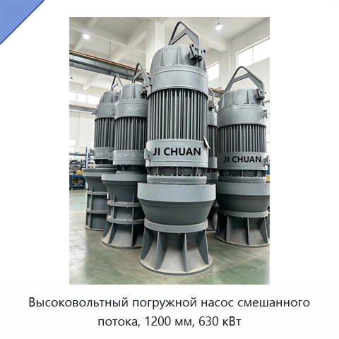 Высоковольтный погружной насос смешанного потока, 1200 мм, 630 кВт
