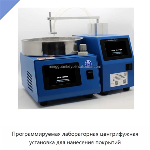 Программируемая лабораторная центрифужная установка для нанесения покрытий