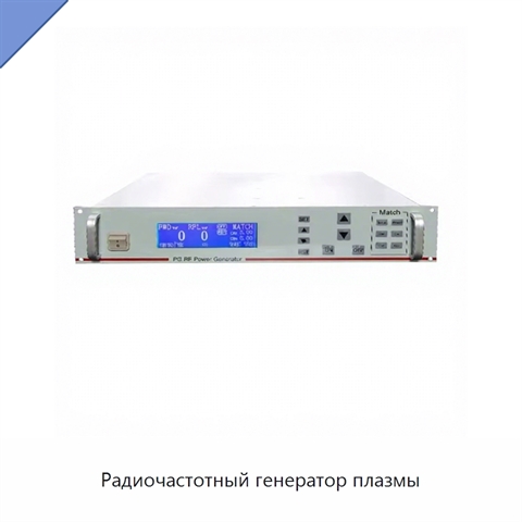 Радиочастотный генератор плазмы