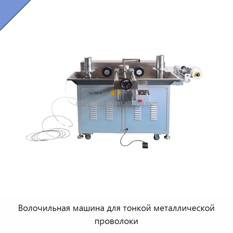 Волочильная машина для тонкой металлической проволоки