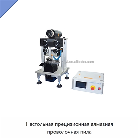 Настольная прецизионная алмазная проволочная пила