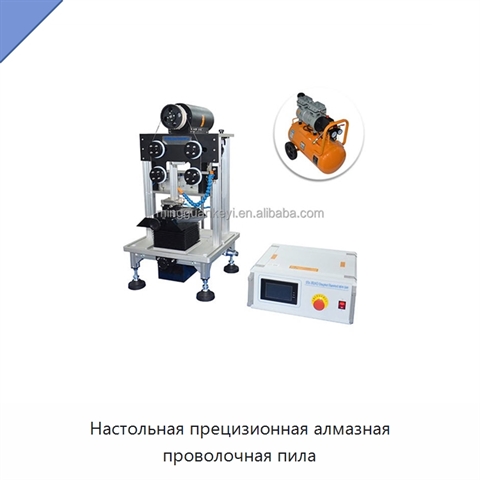 Настольная прецизионная алмазная проволочная пила