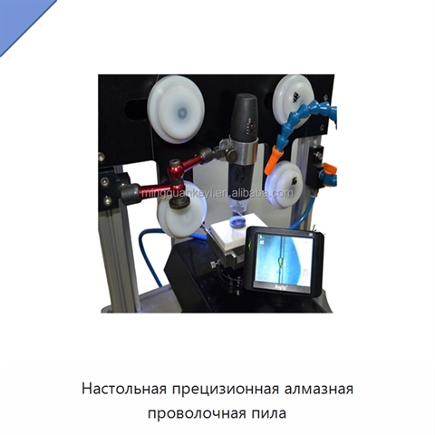 Настольная прецизионная алмазная проволочная пила