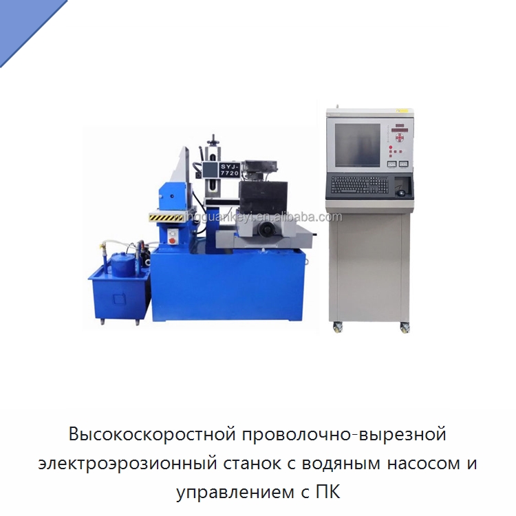 Высокоскоростной проволочно-вырезной электроэрозионный станок с водяным насосом и управлением с ПК — Электроэрозионные станки