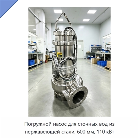Погружной насос для сточных вод из нержавеющей стали, 600 мм, 110 кВт