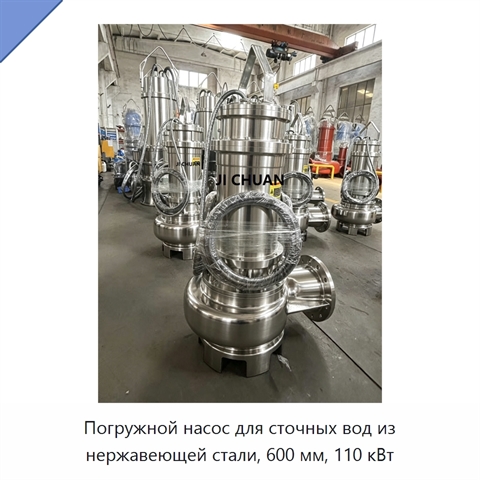 Погружной насос для сточных вод из нержавеющей стали, 600 мм, 110 кВт