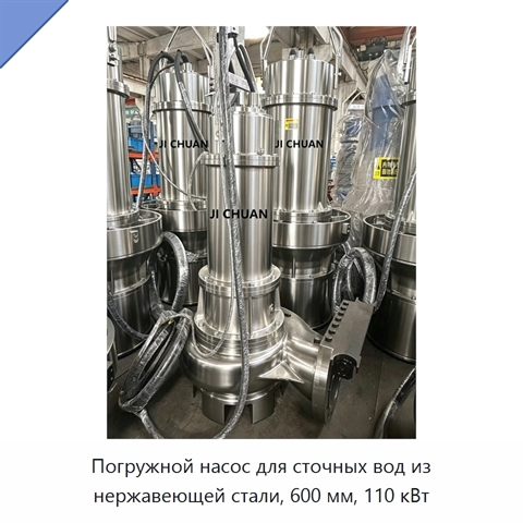 Погружной насос для сточных вод из нержавеющей стали, 600 мм, 110 кВт