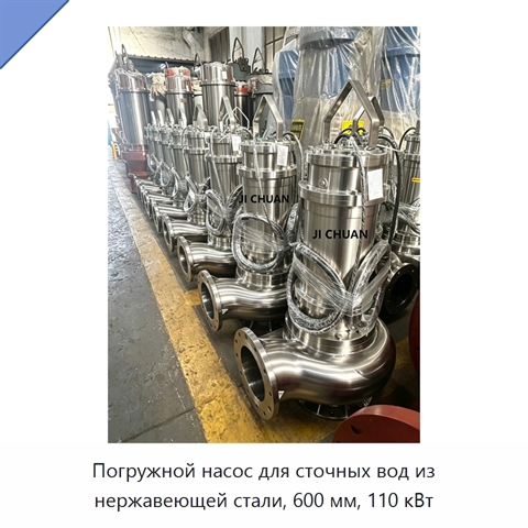 Погружной насос для сточных вод из нержавеющей стали, 600 мм, 110 кВт