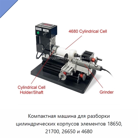 Компактная машина для разборки цилиндрических корпусов элементов 18650, 21700, 26650 и 4680