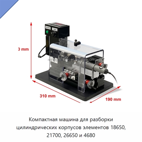 Компактная машина для разборки цилиндрических корпусов элементов 18650, 21700, 26650 и 4680