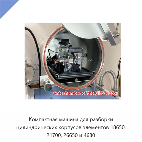 Компактная машина для разборки цилиндрических корпусов элементов 18650, 21700, 26650 и 4680