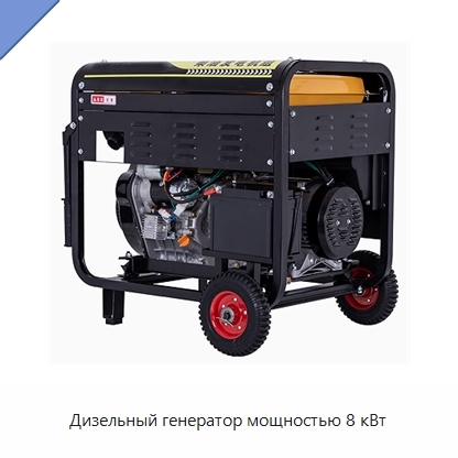 Дизельный генератор мощностью 8 кВт