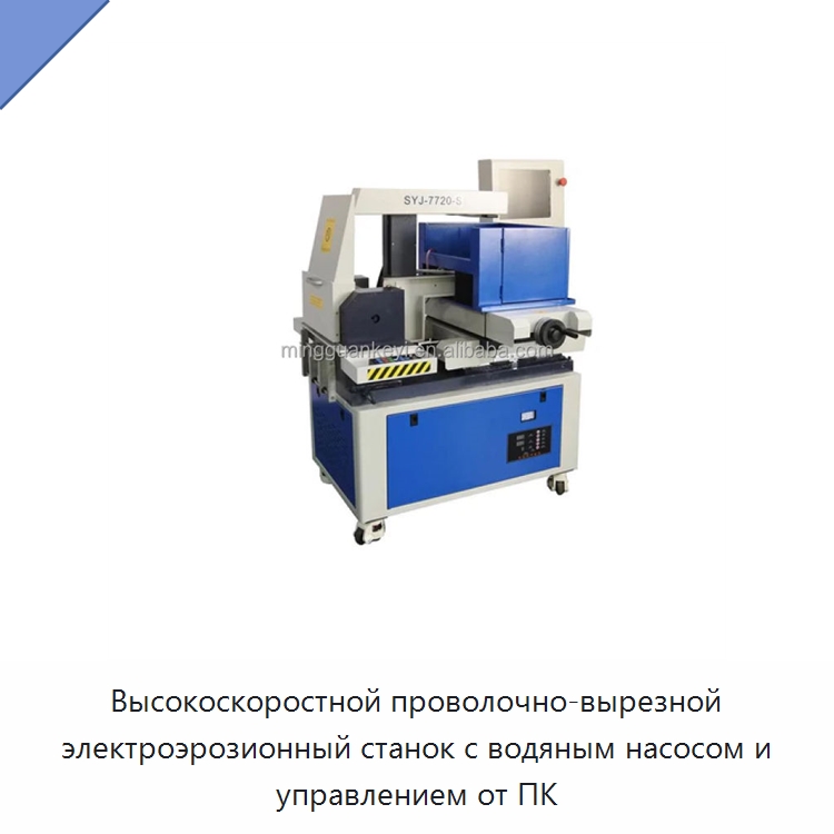 Высокоскоростной проволочно-вырезной электроэрозионный станок с водяным насосом и управлением от ПК — Специальные лабораторные принадлежности
