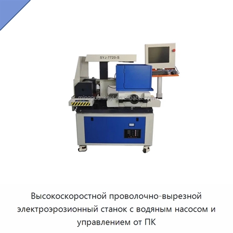 Высокоскоростной проволочно-вырезной электроэрозионный станок с водяным насосом и управлением от ПК