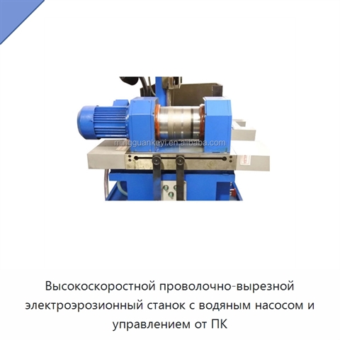 Высокоскоростной проволочно-вырезной электроэрозионный станок с водяным насосом и управлением от ПК