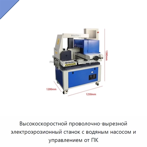 Высокоскоростной проволочно-вырезной электроэрозионный станок с водяным насосом и управлением от ПК