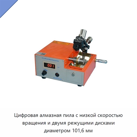 Цифровая алмазная пила с низкой скоростью вращения и двумя режущими дисками диаметром 101,6 мм