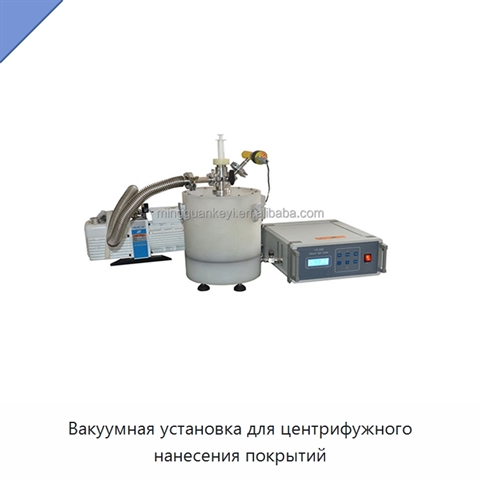 Вакуумная установка для центрифужного нанесения покрытий