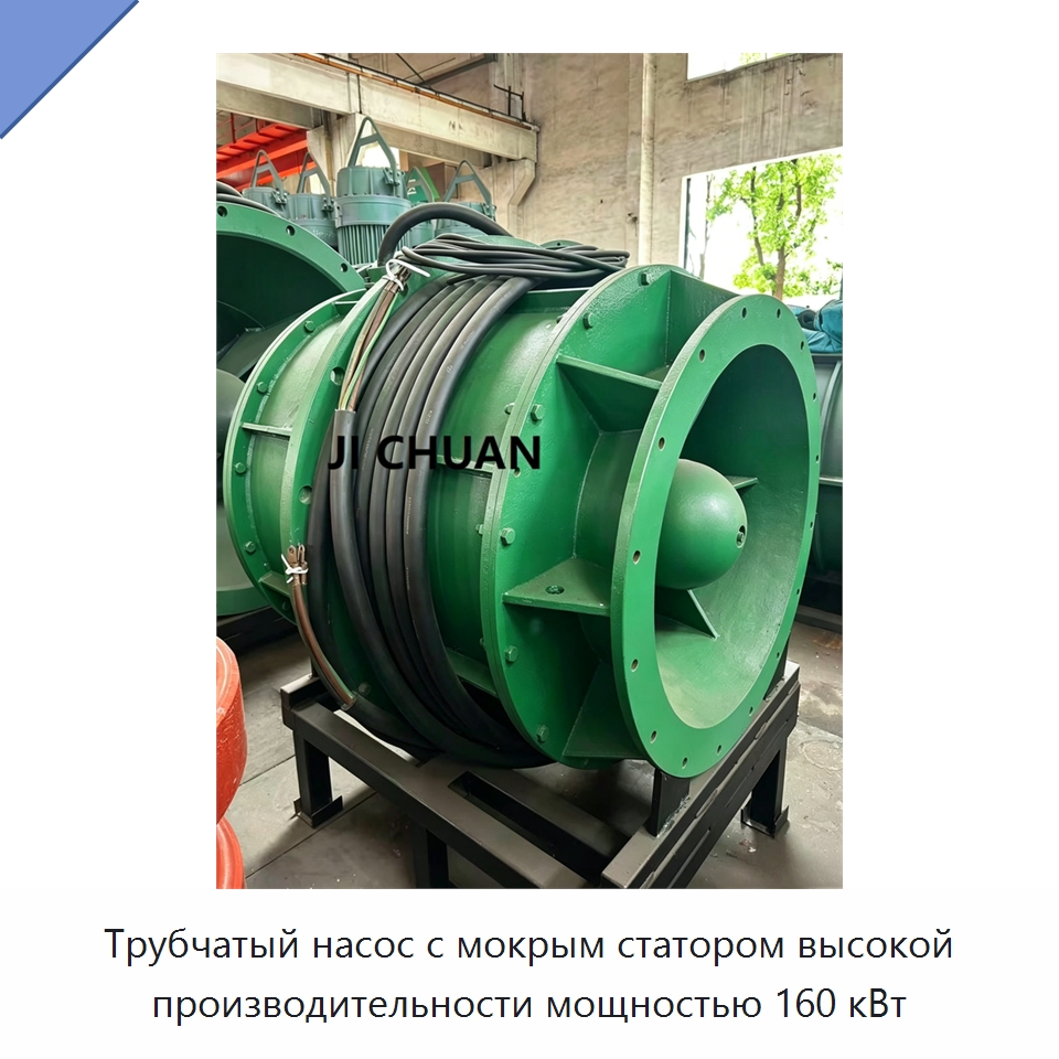 Трубчатый насос с мокрым статором высокой производительности мощностью 160 кВт — Насосы