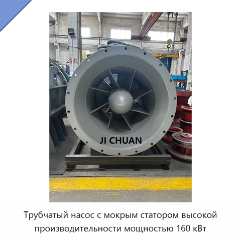 Трубчатый насос с мокрым статором высокой производительности мощностью 160 кВт