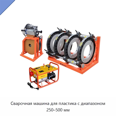 Сварочная машина для пластика с диапазоном 250–500 мм