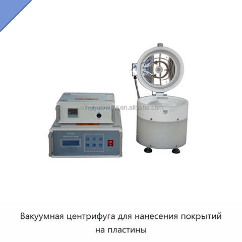 Вакуумная центрифуга для нанесения покрытий на пластины