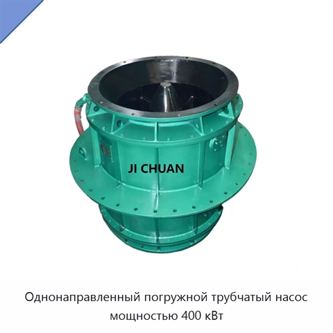 Однонаправленный погружной трубчатый насос мощностью 400 кВт