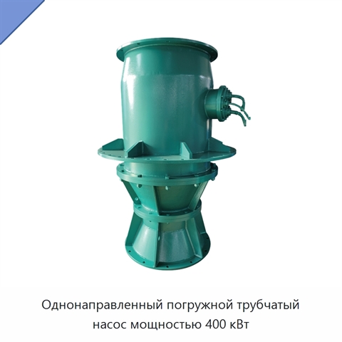 Однонаправленный погружной трубчатый насос мощностью 400 кВт