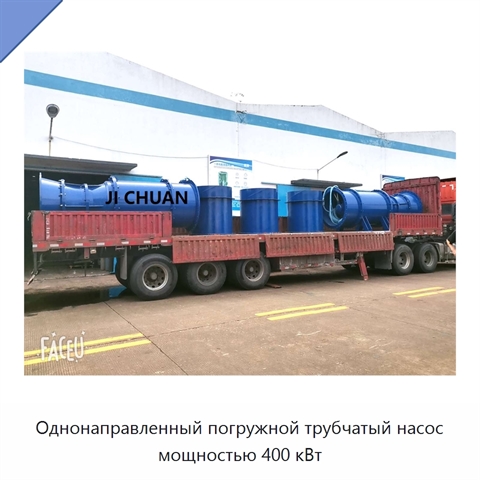 Однонаправленный погружной трубчатый насос мощностью 400 кВт