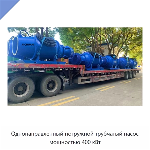 Однонаправленный погружной трубчатый насос мощностью 400 кВт