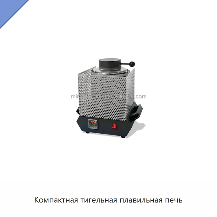 Компактная тигельная плавильная печь — Лабораторное сушильное оборудование