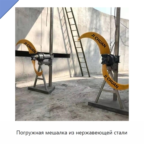 Погружная мешалка из нержавеющей стали