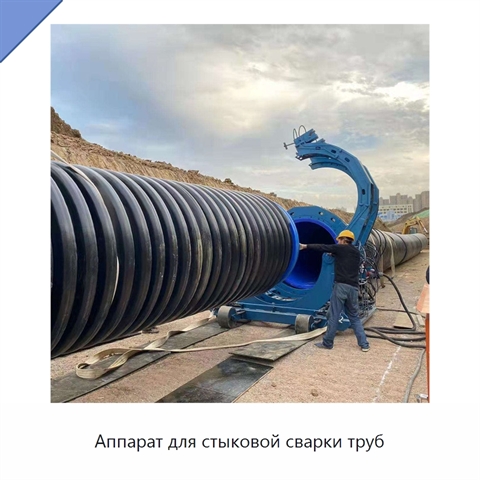 Аппарат для стыковой сварки труб