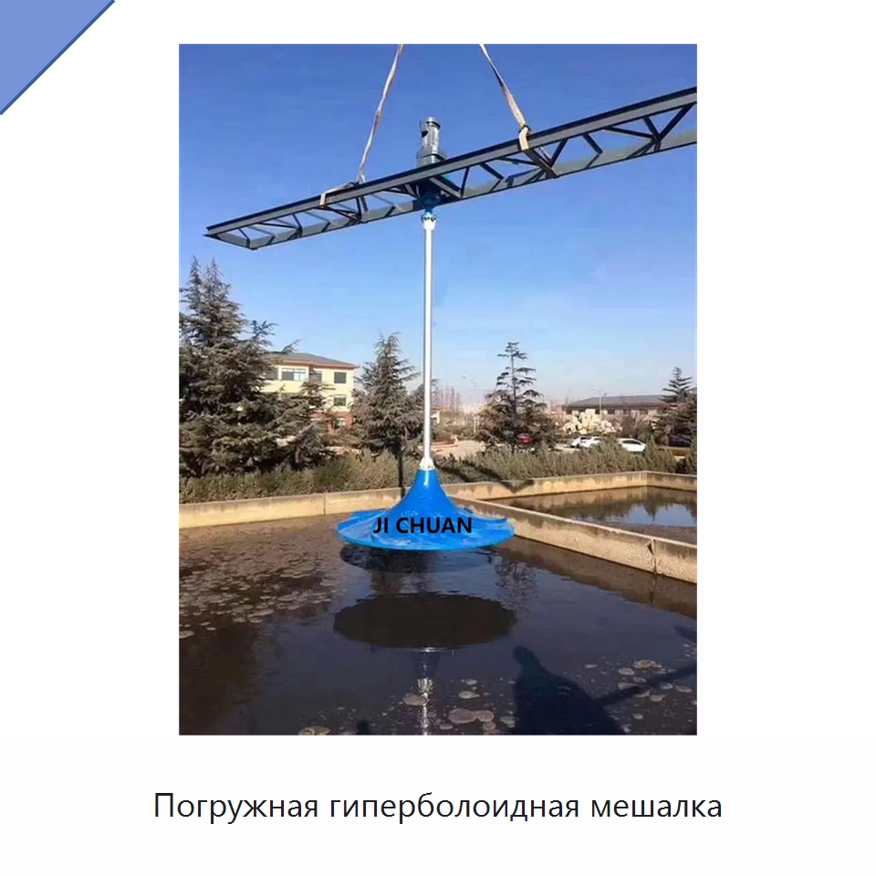 Погружная гиперболоидная мешалка — Насосы