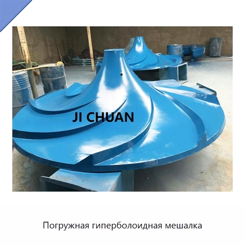 Погружная гиперболоидная мешалка