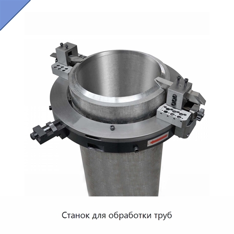 Станок для обработки труб