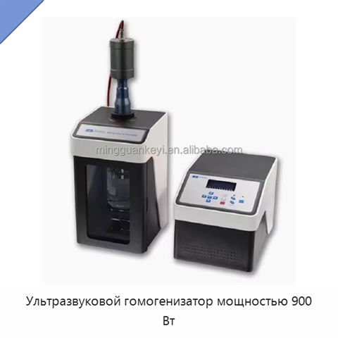 Ультразвуковой гомогенизатор мощностью 900 Вт