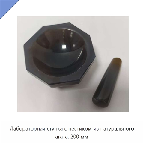 Лабораторная ступка с пестиком из натурального агата, 200 мм
