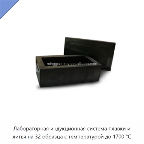 Лабораторная индукционная система плавки и литья на 32 образца с температурой до 1700 °C