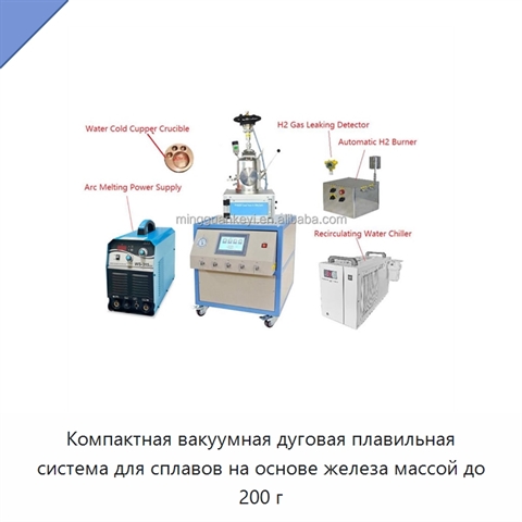 Компактная вакуумная дуговая плавильная система для сплавов на основе железа массой до 200 г