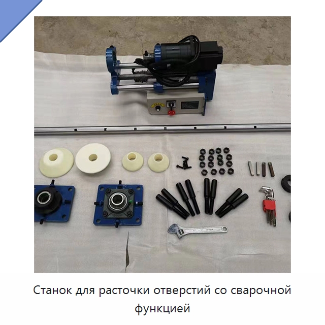 Станок для расточки отверстий со сварочной функцией — Расточные станки