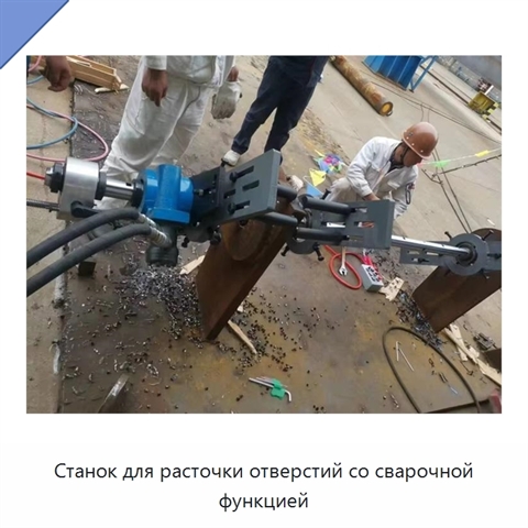 Станок для расточки отверстий со сварочной функцией