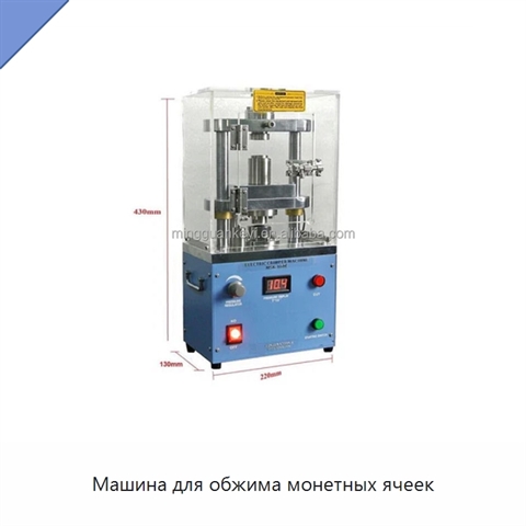 Машина для обжима монетных ячеек