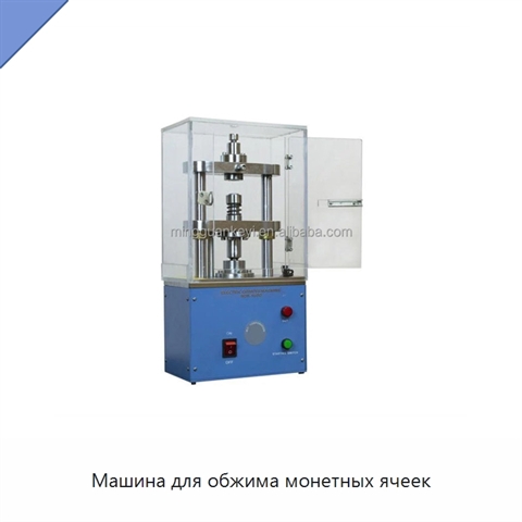 Машина для обжима монетных ячеек