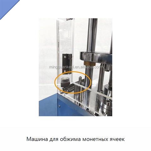 Машина для обжима монетных ячеек